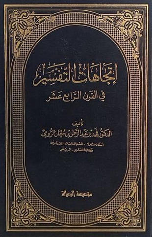 غلاف كتاب اتجاهات التفسير في القرن الرابع عشر