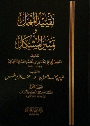 غلاف كتاب تقييد المهمل وتمييز المشكل - ط عالم الفوائد