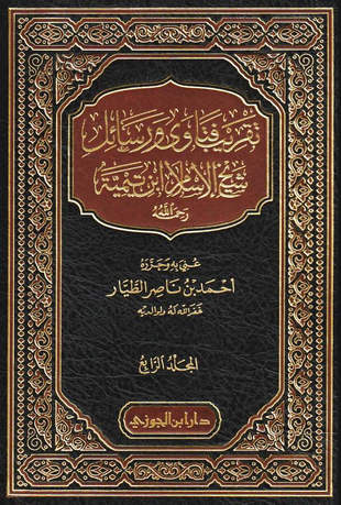 غلاف كتاب تقريب فتاوى ابن تيمية