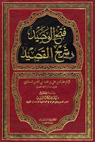 غلاف كتاب شرح الشاطبية فتح الوصيد في شرح القصيد - ت أحمد الزعبي