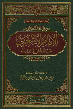 غلاف كتاب الإمام الأشعري حياته وأطواره العقدية