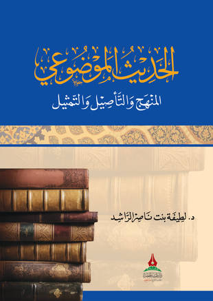 غلاف كتاب الحديث الموضوعي المنهج والتأصيل والتمثيل