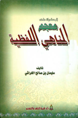 غلاف كتاب المستدرك على معجم المناهي اللفظية