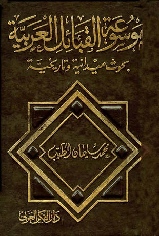 غلاف كتاب موسوعة القبائل العربية
