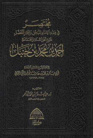 غلاف كتاب مختصر خوقير في فقه الإمام أحمد