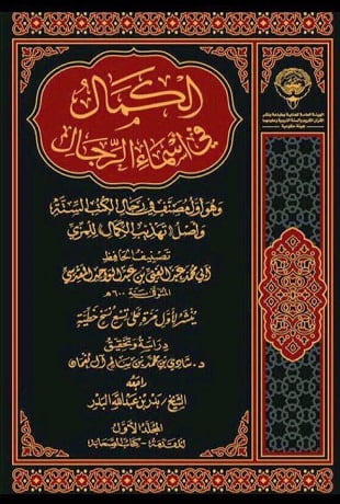 غلاف كتاب الكمال في أسماء الرجال