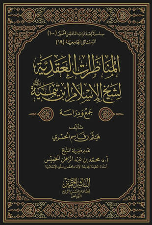 غلاف كتاب المناظرات العقدية لشيخ الإسلام ابن تيمية