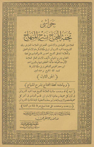 غلاف كتاب تحفة المحتاج في شرح المنهاج وحواشي الشرواني والعبادي