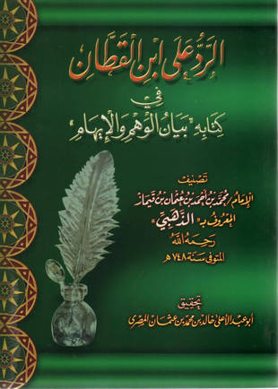 غلاف كتاب الرد على ابن القطان في كتابه بيان الوهم والإيهام