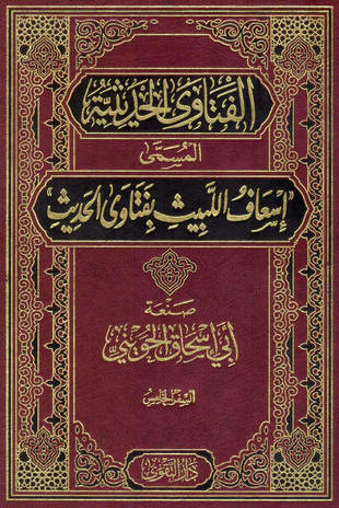 غلاف كتاب إسعاف اللبيث بفتاوى الحديث
