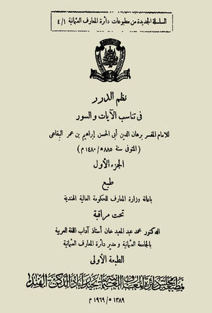 غلاف كتاب نظم الدرر في تناسب الآيات والسور