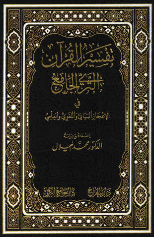 غلاف كتاب تفسير القرآن الثري الجامع