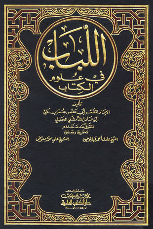 غلاف كتاب اللباب في علوم الكتاب