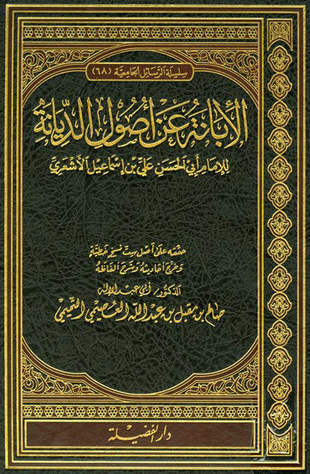 غلاف كتاب الإبانة عن أصول الديانة - ت العصيمي