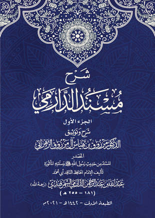 غلاف كتاب شرح مسند الدارمي