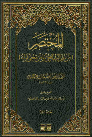 غلاف كتاب مختصر المزني - ت الداغستاني