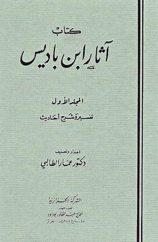 غلاف كتاب آثار ابن باديس