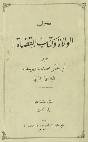 غلاف كتاب كتاب الولاة وكتاب القضاة - ت رفن