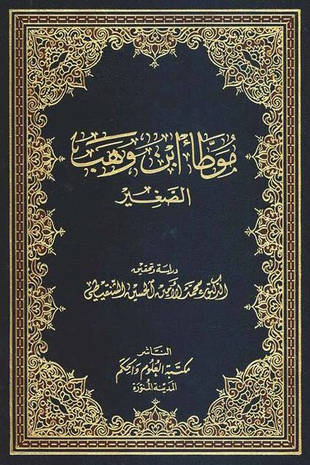 غلاف كتاب موطأ ابن وهب الصغير