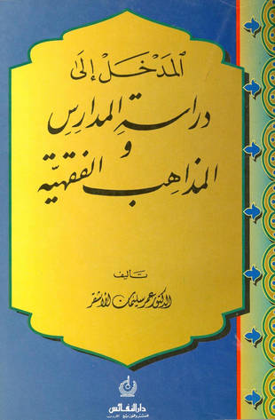 غلاف كتاب المدخل إلى دراسة المدارس والمذاهب الفقهية