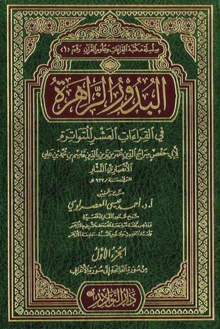 غلاف كتاب البدور الزاهرة في القراءات العشر المتواترة - النشار