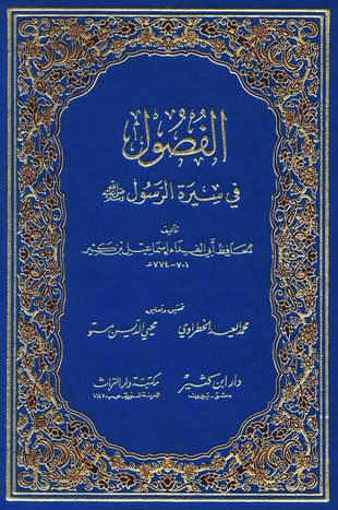 غلاف كتاب الفصول في سيرة الرسول