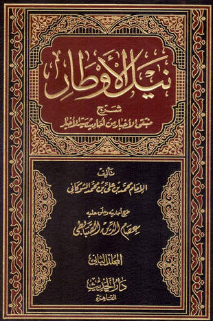 غلاف كتاب نيل الأوطار شرح منتقى الأخبار - ط الحديث