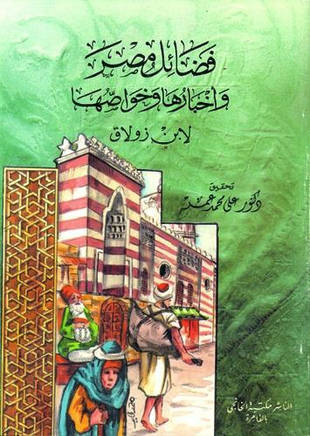 غلاف كتاب فضائل مصر وأخبارها وخواصها