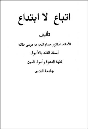 غلاف كتاب اتباع لا ابتداع - قواعد وأسس في السنة والبدعة