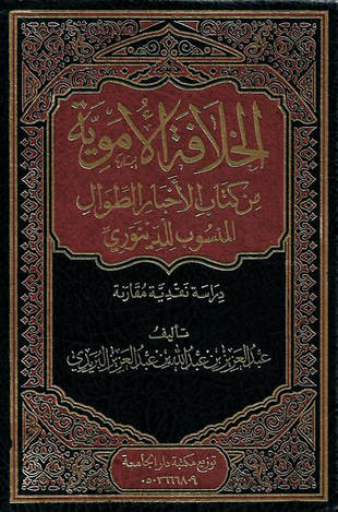 غلاف كتاب الخلافة الأموية من كتاب الأخبار الطوال المنسوب للدينوري