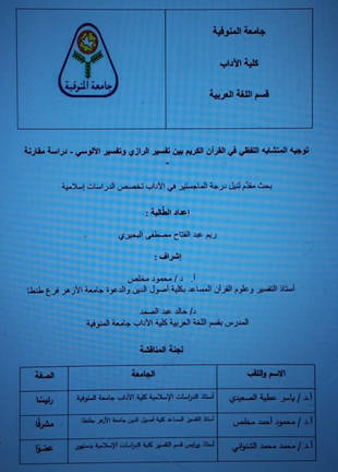 غلاف كتاب توجيه المتشابه اللفظي في القرآن الكريم عند المفسرين - دراسة في تفسيري الرازي والألوسي