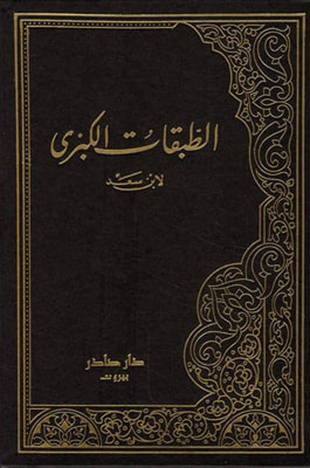 غلاف كتاب الطبقات الكبرى - ط دار صادر