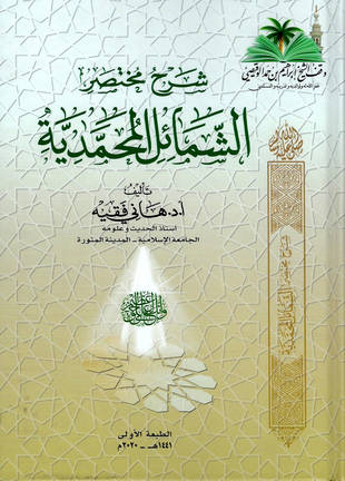 غلاف كتاب شرح مختصر الشمائل المحمدية