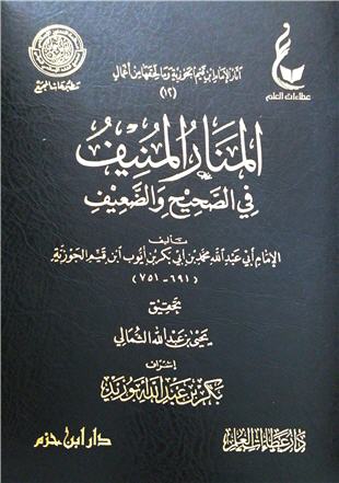 غلاف كتاب المنار المنيف في الصحيح والضعيف - ط عطاءات العلم