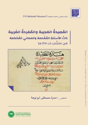 غلاف كتاب القصيدة العجيبة والمفردة الغريبة ذات الأسئلة المفحمة والمعاني المحكمة