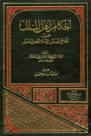 غلاف كتاب أحكام أهل الملل والردة - من الجامع للخلال - ت كسروي