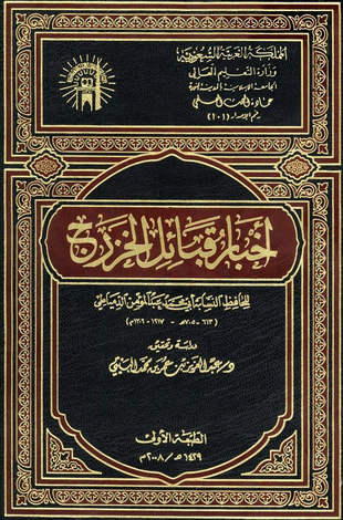 غلاف كتاب أخبار قبائل الخزرج