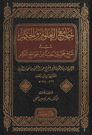 غلاف كتاب جامع العلوم والحكم - ت الفحل