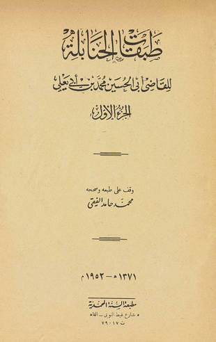 غلاف كتاب طبقات الحنابلة - لابن أبي يعلى - ت الفقي