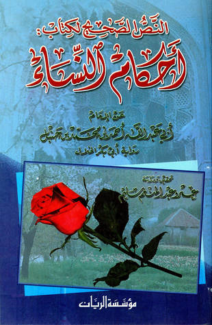غلاف كتاب أحكام النساء - من «الجامع» للخلال