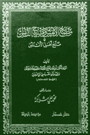 غلاف كتاب مطمح الأنفس ومسرح التأنس في ملح أهل الأندلس