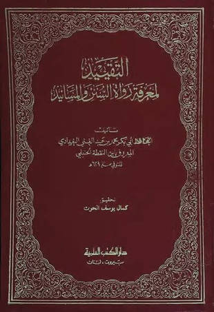 غلاف كتاب التقييد لمعرفة رواة السنن والمسانيد