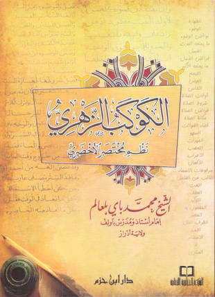 غلاف كتاب الكوكب الزهري نظم مختصر الأخضري