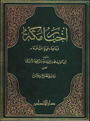 غلاف كتاب أخبار مكة - الأزرقي - ت ملحس