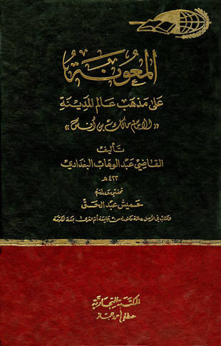 غلاف كتاب المعونة على مذهب عالم المدينة
