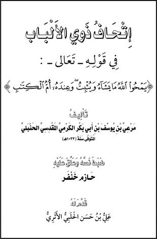 غلاف كتاب إتحاف ذوي الألباب في قوله تعالى {يمحو الله ما يشاء ويثبت وعنده أم الكتاب}
