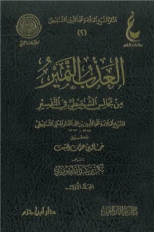 غلاف كتاب العذب النمير من مجالس الشنقيطي في التفسير