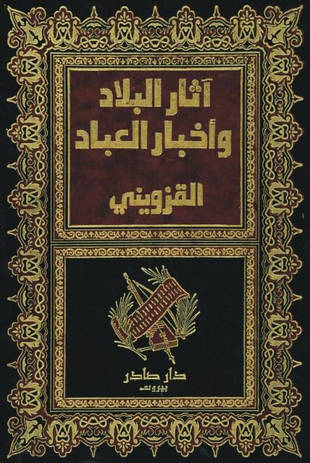 غلاف كتاب آثار البلاد وأخبار العباد