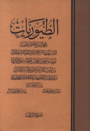 غلاف كتاب الطيوريات