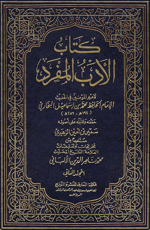 غلاف كتاب الأدب المفرد - بأحكام الألباني - ت الزهيري